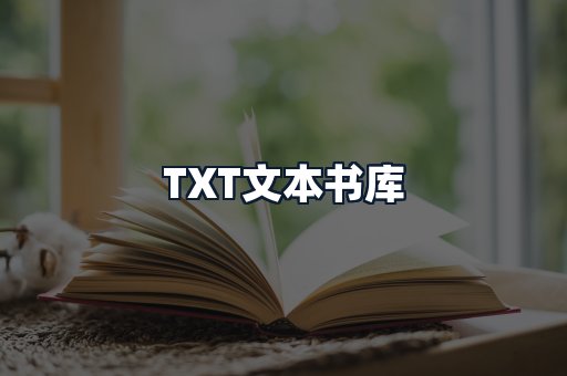TXT文本书库