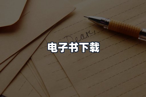 电子书下载