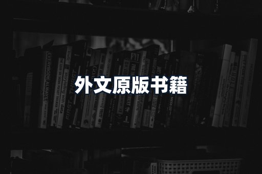 外文原版书籍