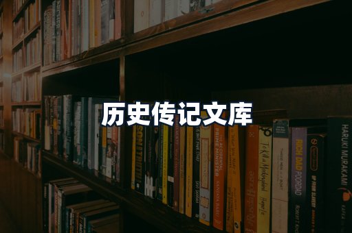 历史传记文库